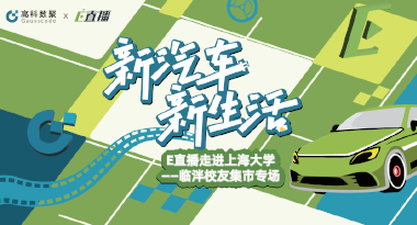 E直播“高校行”：上海大学站完美收官，新营销助力新汽车